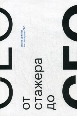 Cover: Ot stazhera do CEO