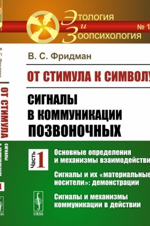 Buchcover: Ot stimula k simvolu: Signaly v kommunikacii pozvonočnych. Čast′ 1: Osnovnye opredelenija i mechanizmy vzaimodejstvij. Signaly i ich material′nye nositeli: demonstracii. Signaly i mechanizmy kommunikacii v dejstvii