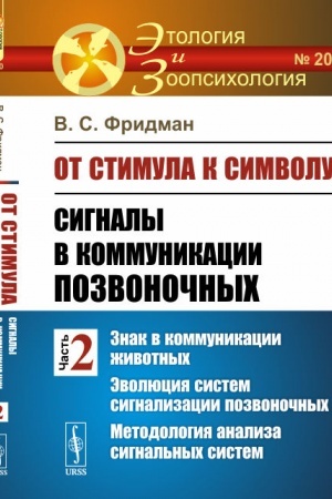 Buchcover: Ot stimula k simvolu: Signaly v kommunikacii pozvonočnych. Čast′ 2: Znak v kommunikacii životnych. Ėvoljucija sistem signalizacii pozvonočnych. Metodologija analiza signal′nych sistem
