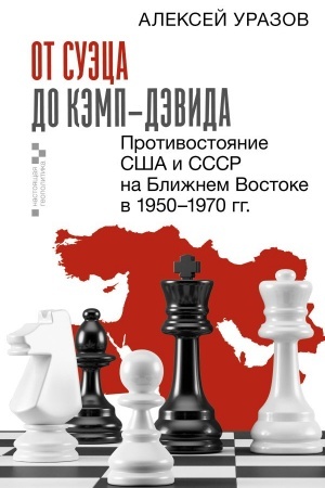 Buchcover: Ot Suėca do Kėmp-Dėvida. Protivostojanie SŠA i SSSR na Bližnem Vostoke v 1950–1970 gg.