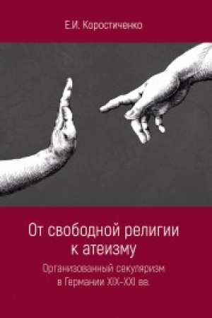 Cover: Ot svobodnoj religii k ateizmu. Organizovannyj sekulyarizm v Germanii XIX-XXI vv