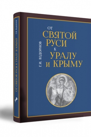 Cover: OT SVYATOJ RUSI K URALU I KRYMU. GEOGRAFIYA ISKUSSTVA.