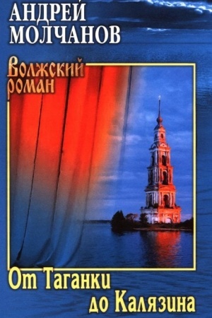 Обложка: От Таганки до Калязина (12+)