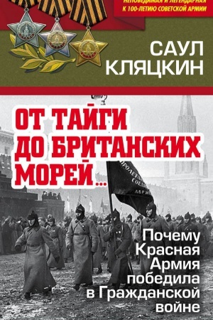 Buchcover: Ot tajgi do britanskich morej…» Počemu Krasnaja Armija pobedila v Graždanskoj vojne