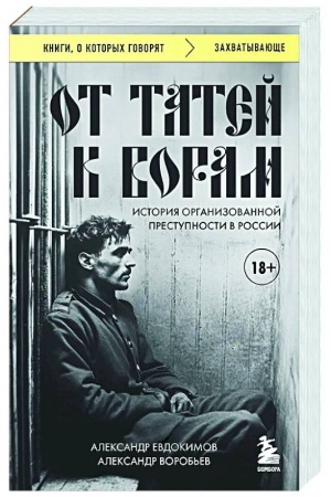 Buchcover: Ot tatej k voram: istorija organizovannoj prestupnosti v Rossii