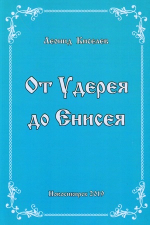 Buchcover: Ot Udereja do Eniseja. Iz zapisej pisatelja