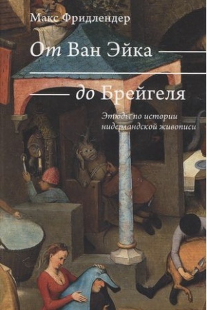 Cover: Ot Van Ejka do Brejgelya.Etyudy po istorii niderlandskoj zhivopisi (Gollandskie pos