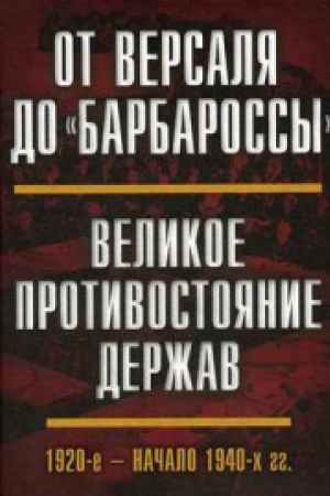 Обложка: От Версаля до «Барбароссы». Великое противостояние держав. 1920-е - начало 1940-х г.г.