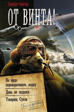 Обложка: От винта!