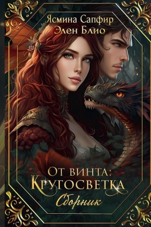 Обложка: От винта: Кругосветка