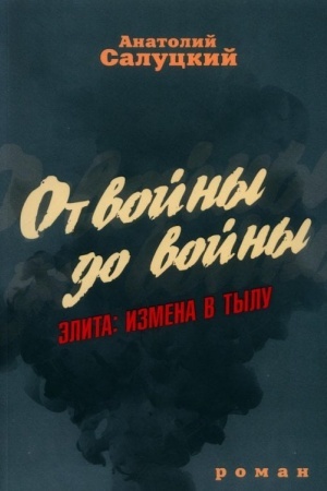 Обложка: От войны до войны. Элита: измена в тылу