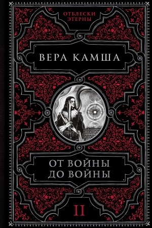Обложка: От войны до войны
