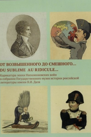 Buchcover: Ot vozvyšennogo do smešnogo…/ Du sublime au ridicule…: Karikatura ėpochi Napoleonovskich vojn v sobranii Gosudarstvennogo muzeja istorii rossijskoj literatury imeni V.I. Dalja. Al′bom-katalog. T.2