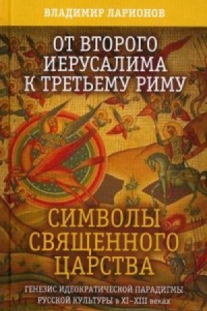 Обложка: От Второго Иерусалима к Третьему Риму. Символы Священного Царства. Генезис идеократической парадигмы
