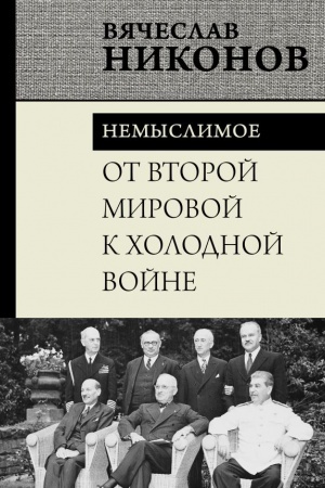 Buchcover: Ot Vtoroj mirovoj k cholodnoj vojne. Nemyslimoe