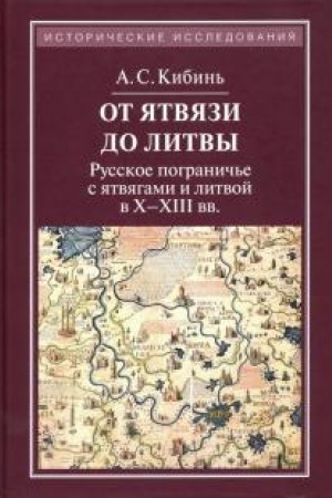Buchcover: Ot JAtvjazi do Litvy: Russkoe pogranič′e s jatvjagami i litvoj v X-XIII vv. 2-e izd.