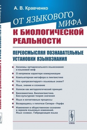 Cover: Ot yazykovogo mifa k biologicheskoj real′nosti: Pereosmyslyaya poznavatel′nye ustanovki yazykoznaniya