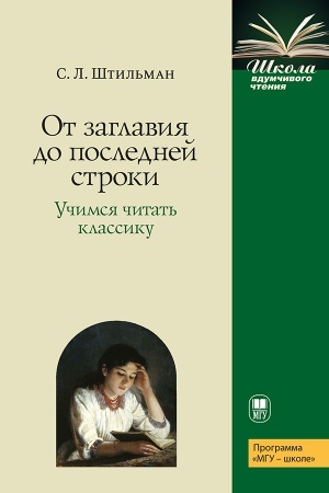 Обложка: От заглавия до последней строки. Учимся читать классику