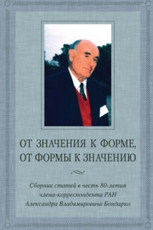 Buchcover: Ot značenija k forme, ot formy k značeniju. Sbornik statej v čest′ 80-letija člena-korrespondenta RAN A. V. Bondarko