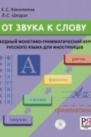 Cover: Ot zvuka k slovu Vvodnyj fonetiko-grammaticheskij kurs r/ya dlya inostrancev (+CD)