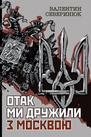 Cover: Otak my druzhyly z Moskvoyu : poema-chronika