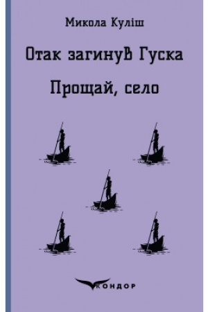 Обложка: Отак загинув Гуска. Прощай село. Пєси