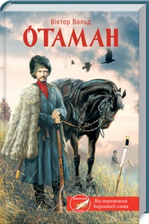 Обложка: Отаман