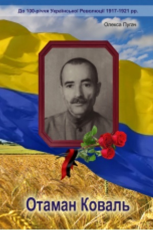 Обложка: Отаман Коваль : історично-документальний нарис. Збільшений формат В5