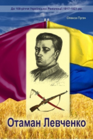 Обложка: Отаман Левченко : історично-документальний нарис.
