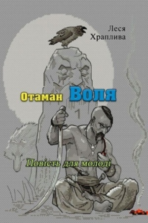Обложка: Отаман Воля. Повість для молоді (репринтне видання)