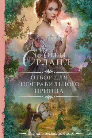 Buchcover: Otbor dlja (ne)pravil′nogo princa