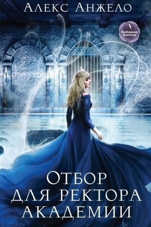 Cover: Otbor dlya rektora akademii