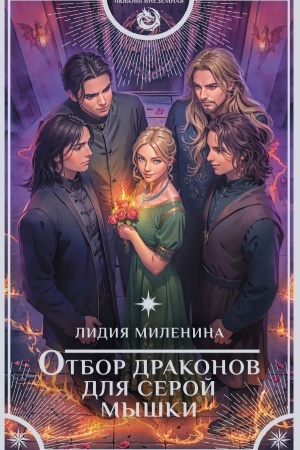 Обложка: Отбор драконов для серой мышки