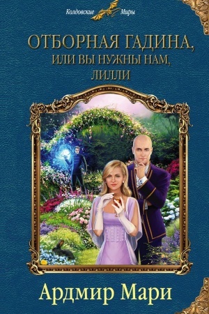 Cover: Otbornaya gadina, ili Vy nuzhny nam, Lilli