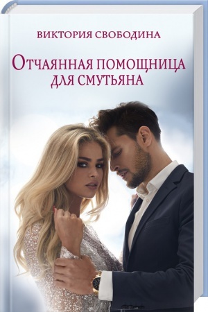 Обложка: Отчаянная помощница для смутьяна