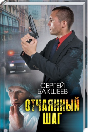 Buchcover: Otčajannyj šag