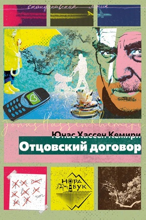 Buchcover: Otcovskij dogovor