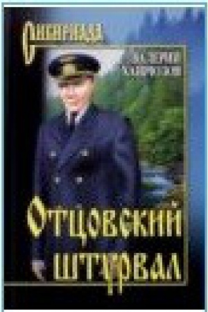Обложка: Отцовский штурвал