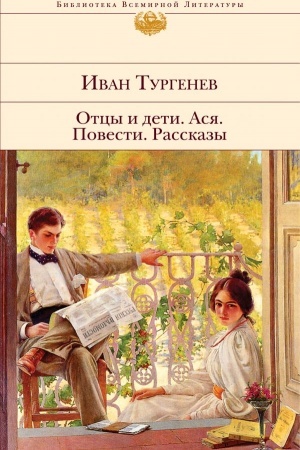 Обложка: Отцы и дети. Ася. Повести. Рассказы