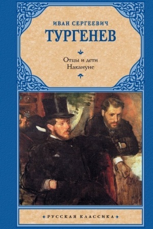 Cover: Otcy i deti. Nakanune (Novaya kartinka)