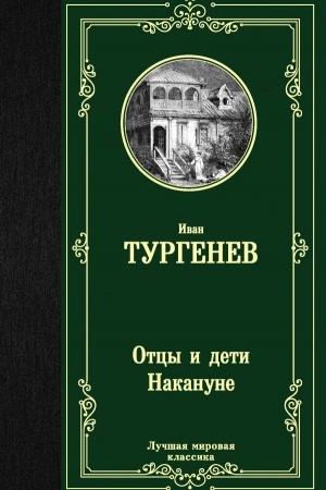 Обложка: Отцы и дети. Накануне