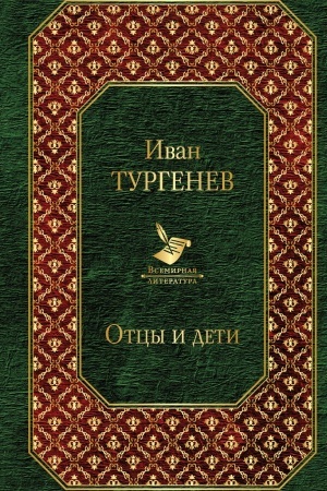Обложка: Отцы и дети (новый дизайн)