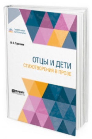 Cover: OTCY I DETI. STICHOTVORENIYA V PROZE