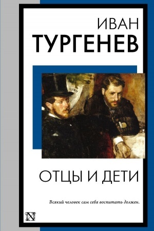 Обложка: Отцы и дети