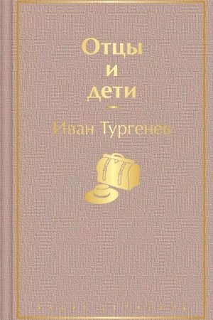 Обложка: Отцы и дети