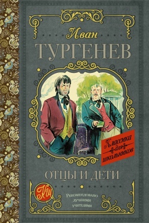Обложка: Отцы и дети