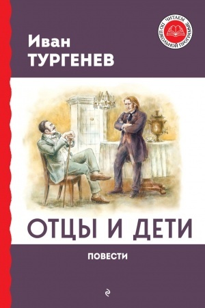 Обложка: Отцы и дети. Повести
