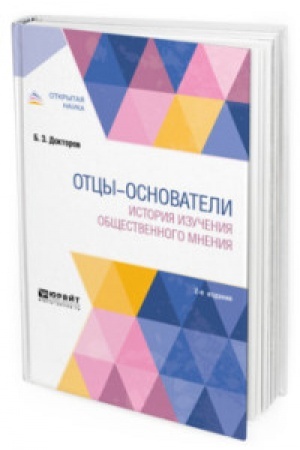 Cover: OTCY-OSNOVATELI: ISTORIYA IZUCHENIYA OBSHHESTVENNOGO MNENIYA 2-e izd., per. i dop. Monografiya