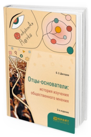 Buchcover: OTCY-OSNOVATELI: ISTORIJA IZUČENIJA OBŠČESTVENNOGO MNENIJA 2-e izd., per. i dop. Monografija