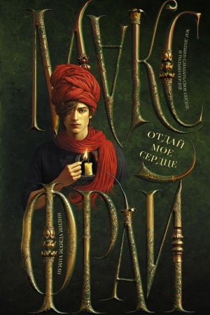 Buchcover: Otdaj moe serdce